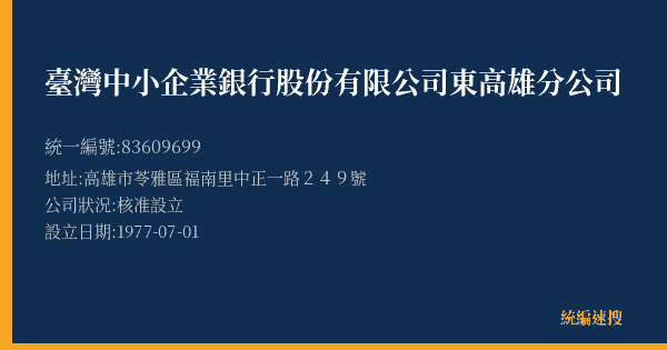 臺灣中小企業銀行股份有限公司東高雄分公司的照片-統編 83609699(高雄市) 公司登記資料與營業項目詳細圖表