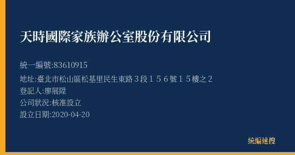 天時國際家族辦公室股份有限公司的照片-統編 83610915(臺北市) 公司登記資料與營業項目詳細圖表
