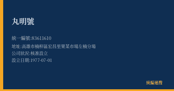 丸明號的照片-統編 83611610(高雄市) 公司登記資料與營業項目詳細圖表
