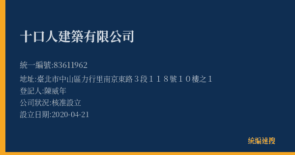 十口人建築有限公司的照片-統編 83611962(臺北市) 公司登記資料與營業項目詳細圖表