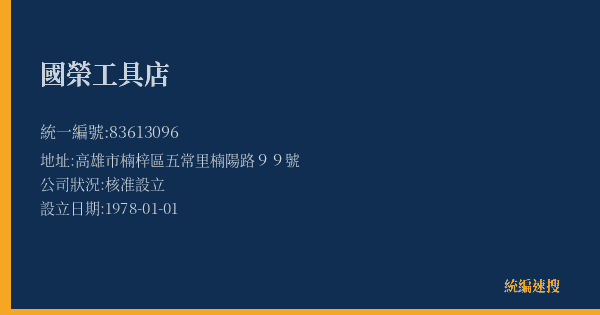 國榮工具店的照片-統編 83613096(高雄市) 公司登記資料與營業項目詳細圖表