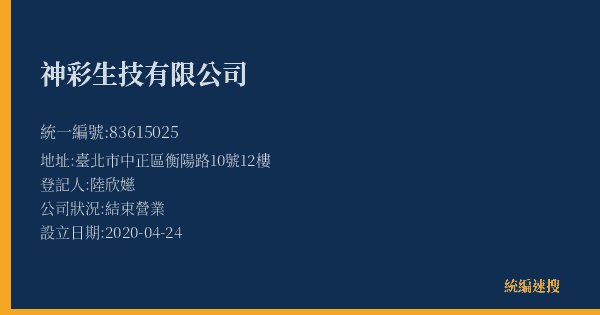 神彩生技有限公司的照片-統編 83615025(臺北市) 公司登記資料與營業項目詳細圖表