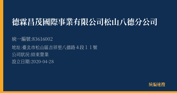 德霖昌茂國際事業有限公司松山八德分公司的照片-統編 83616002(臺北市) 公司登記資料與營業項目詳細圖表