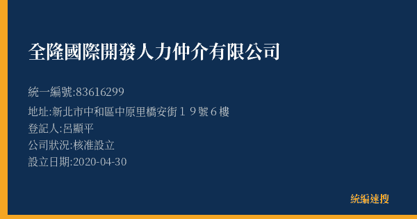 全隆國際開發人力仲介有限公司的照片-統編 83616299(新北市) 公司登記資料與營業項目詳細圖表