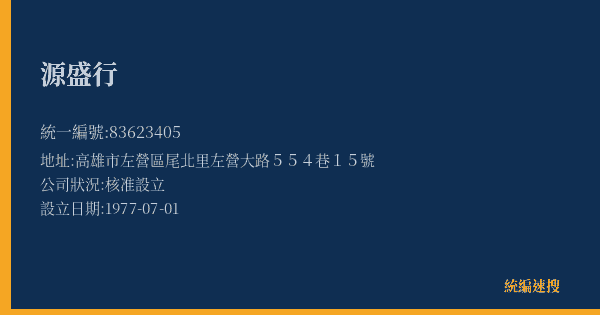 源盛行的照片-統編 83623405(高雄市) 公司登記資料與營業項目詳細圖表