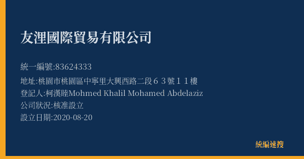 友浬國際貿易有限公司的照片-統編 83624333(桃園市) 公司登記資料與營業項目詳細圖表