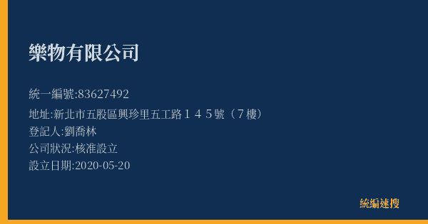 樂物有限公司的照片-統編 83627492(新北市) 公司登記資料與營業項目詳細圖表