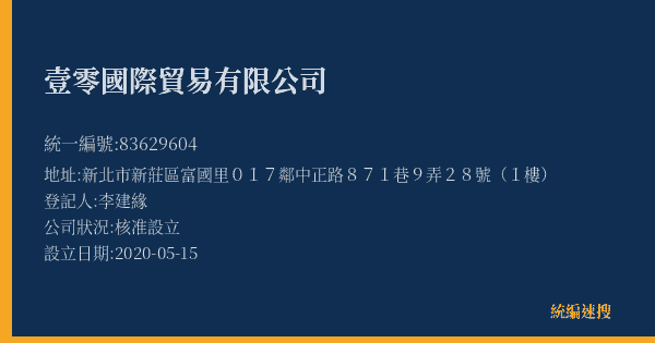 壹零國際貿易有限公司的照片-統編 83629604(新北市) 公司登記資料與營業項目詳細圖表