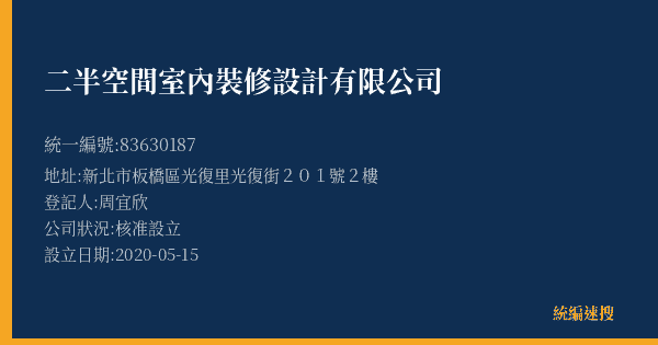 二半空間室內裝修設計有限公司的照片-統編 83630187(新北市) 公司登記資料與營業項目詳細圖表