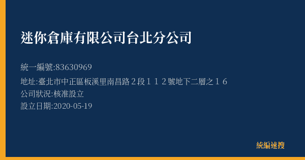 迷你倉庫有限公司台北分公司的照片-統編 83630969(臺北市) 公司登記資料與營業項目詳細圖表