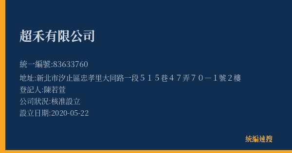 超禾有限公司的照片-統編 83633760(新北市) 公司登記資料與營業項目詳細圖表
