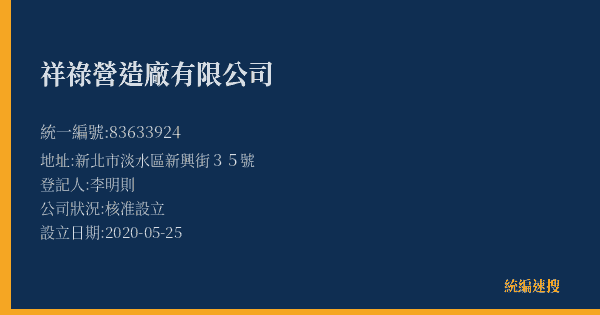 祥祿營造廠有限公司的照片-統編 83633924(新北市) 公司登記資料與營業項目詳細圖表