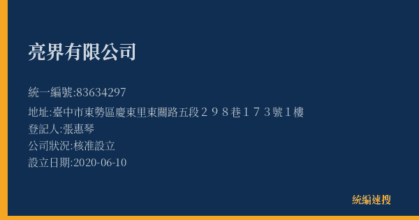 亮界有限公司的照片-統編 83634297(臺中市) 公司登記資料與營業項目詳細圖表
