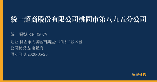 統一超商股份有限公司桃園市第八九五分公司的照片-統編 83635079(桃園市) 公司登記資料與營業項目詳細圖表