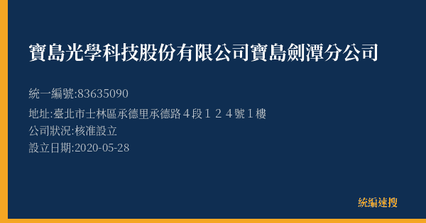 寶島光學科技股份有限公司寶島劍潭分公司的照片-統編 83635090(臺北市) 公司登記資料與營業項目詳細圖表