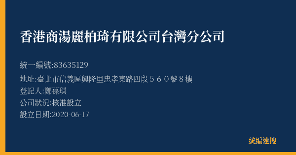 香港商湯麗柏琦有限公司台灣分公司的照片-統編 83635129(臺北市) 公司登記資料與營業項目詳細圖表