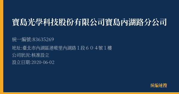 寶島光學科技股份有限公司寶島內湖路分公司的照片-統編 83635269(臺北市) 公司登記資料與營業項目詳細圖表