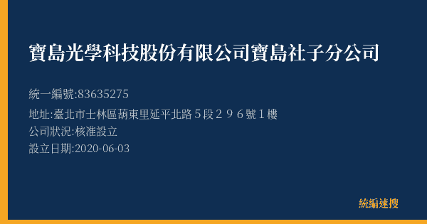 寶島光學科技股份有限公司寶島社子分公司的照片-統編 83635275(臺北市) 公司登記資料與營業項目詳細圖表