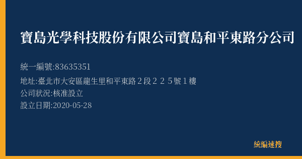 寶島光學科技股份有限公司寶島和平東路分公司的照片-統編 83635351(臺北市) 公司登記資料與營業項目詳細圖表
