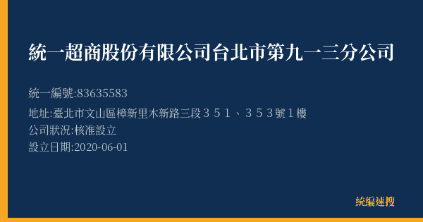 統一超商股份有限公司台北市第九一三分公司的照片-統編 83635583(臺北市) 公司登記資料與營業項目詳細圖表