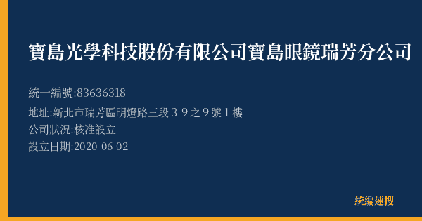 寶島光學科技股份有限公司寶島眼鏡瑞芳分公司的照片-統編 83636318(新北市) 公司登記資料與營業項目詳細圖表