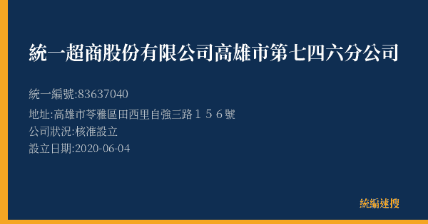 統一超商股份有限公司高雄市第七四六分公司的照片-統編 83637040(高雄市) 公司登記資料與營業項目詳細圖表