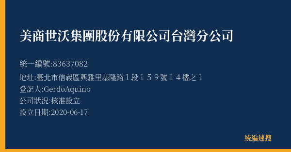 美商世沃集團股份有限公司台灣分公司的照片-統編 83637082(臺北市) 公司登記資料與營業項目詳細圖表