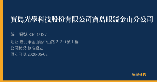 寶島光學科技股份有限公司寶島眼鏡金山分公司的照片-統編 83637127(新北市) 公司登記資料與營業項目詳細圖表