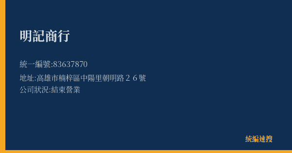 明記商行的照片-統編 83637870(高雄市) 公司登記資料與營業項目詳細圖表