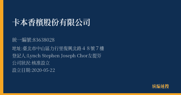 卡本香檳股份有限公司的照片-統編 83638028(臺北市) 公司登記資料與營業項目詳細圖表