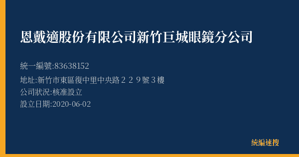 恩戴適股份有限公司新竹巨城眼鏡分公司的照片-統編 83638152(新竹市) 公司登記資料與營業項目詳細圖表