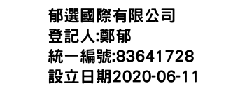 IMG-郁選國際有限公司