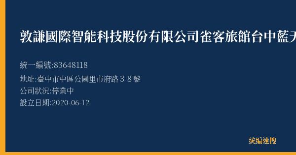 敦謙國際智能科技股份有限公司雀客旅館台中藍天分公司的照片-統編 83648118(臺中市) 公司登記資料與營業項目詳細圖表