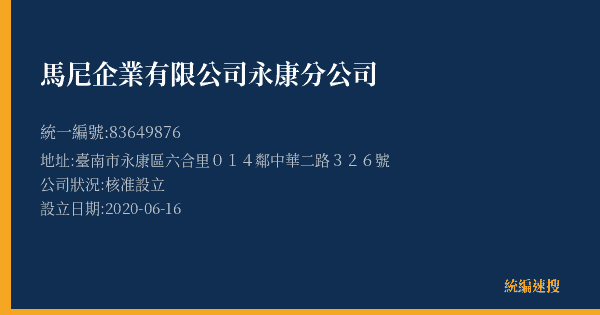 馬尼企業有限公司永康分公司的照片-統編 83649876(臺南市) 公司登記資料與營業項目詳細圖表