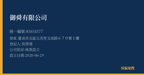 御舜有限公司的照片-統編 83651577(臺南市) 公司登記資料與營業項目詳細圖表