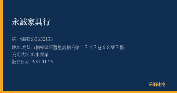 永誠家具行的照片-統編 83652153(高雄市) 公司登記資料與營業項目詳細圖表