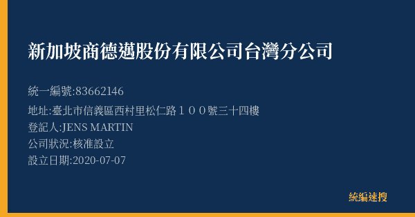 新加坡商德邁股份有限公司台灣分公司的照片-統編 83662146(臺北市) 公司登記資料與營業項目詳細圖表