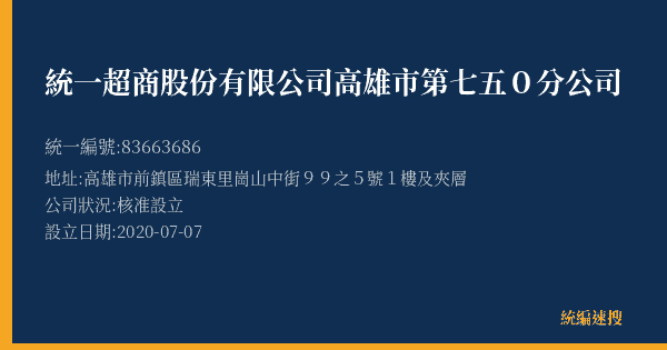 統一超商股份有限公司高雄市第七五0分公司的照片-統編 83663686(高雄市) 公司登記資料與營業項目詳細圖表