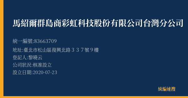 馬紹爾群島商彩虹科技股份有限公司台灣分公司的照片-統編 83663709(臺北市) 公司登記資料與營業項目詳細圖表