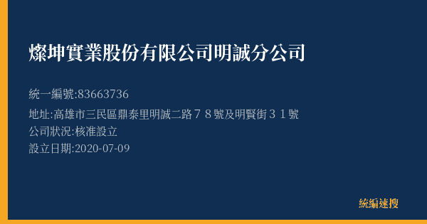 燦坤實業股份有限公司明誠分公司的照片-統編 83663736(高雄市) 公司登記資料與營業項目詳細圖表