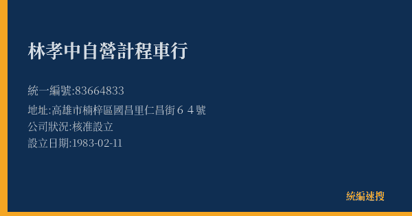 林孝中自營計程車行的照片-統編 83664833(高雄市) 公司登記資料與營業項目詳細圖表
