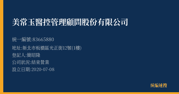 美常玉醫控管理顧問股份有限公司的照片-統編 83665880(新北市) 公司登記資料與營業項目詳細圖表