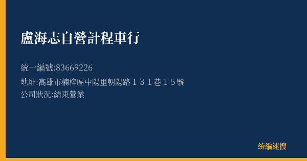 盧海志自營計程車行的照片-統編 83669226(高雄市) 公司登記資料與營業項目詳細圖表