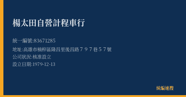 楊太田自營計程車行的照片-統編 83671285(高雄市) 公司登記資料與營業項目詳細圖表