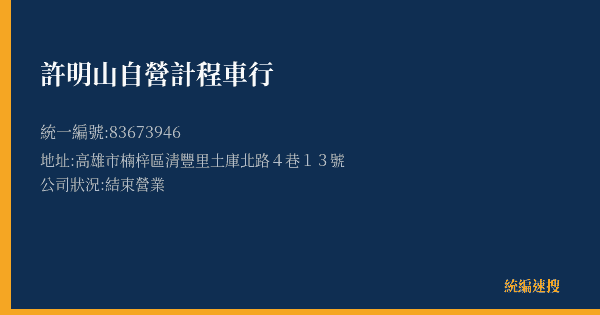 許明山自營計程車行的照片-統編 83673946(高雄市) 公司登記資料與營業項目詳細圖表