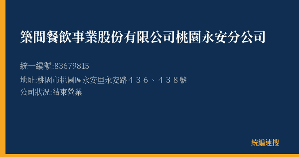 築間餐飲事業股份有限公司桃園永安分公司的照片-統編 83679815(桃園市) 公司登記資料與營業項目詳細圖表