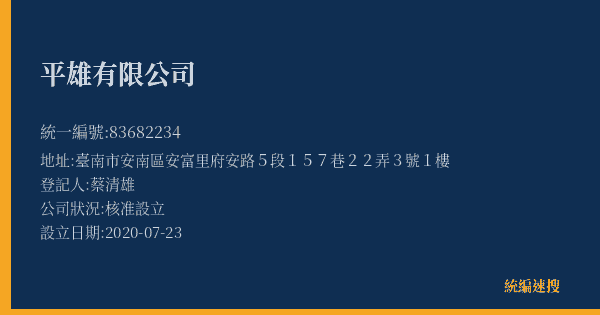 平雄有限公司的照片-統編 83682234(臺南市) 公司登記資料與營業項目詳細圖表