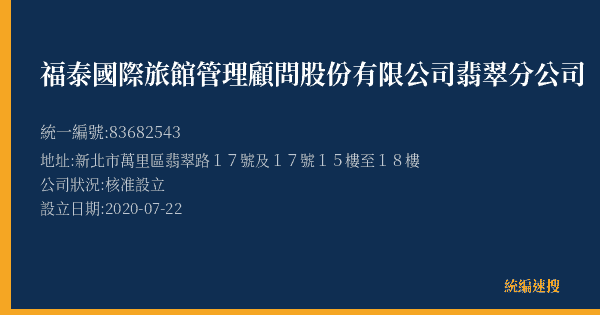福泰國際旅館管理顧問股份有限公司翡翠分公司的照片-統編 83682543(新北市) 公司登記資料與營業項目詳細圖表