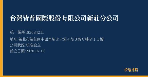 台灣皆普國際股份有限公司新莊分公司的照片-統編 83684211(新北市) 公司登記資料與營業項目詳細圖表