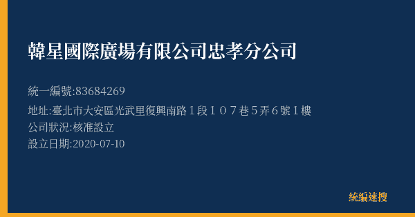 韓星國際廣場有限公司忠孝分公司的照片-統編 83684269(臺北市) 公司登記資料與營業項目詳細圖表